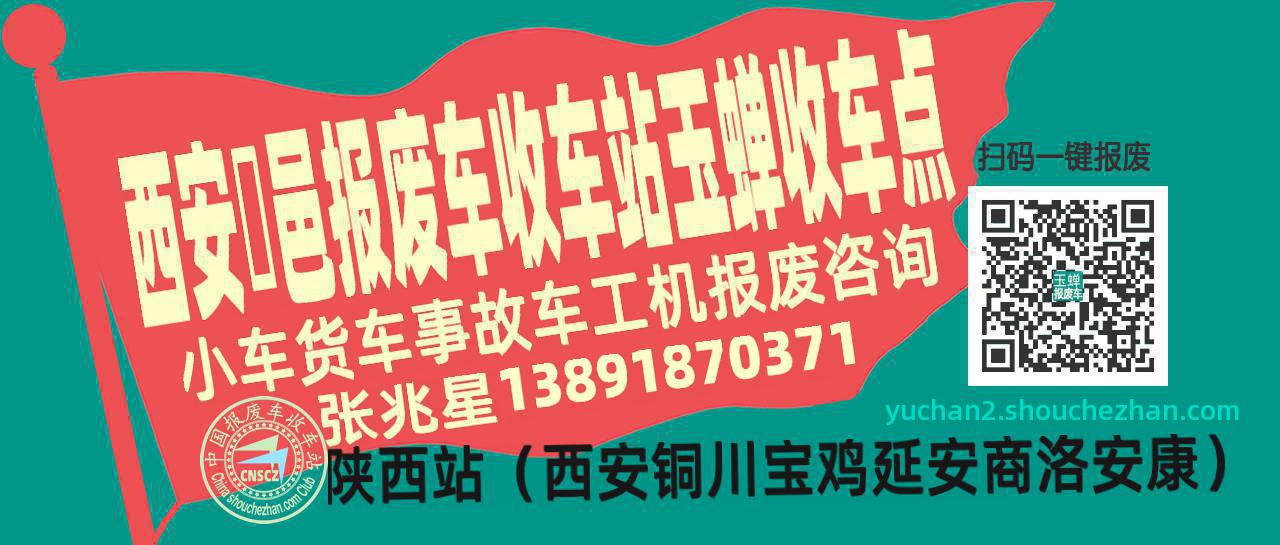 西安鄠邑收车站报废咨询玉蝉收车点